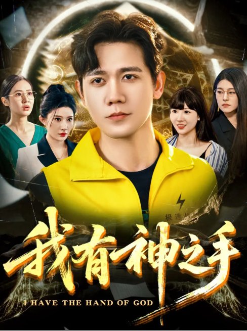 短剧《我有神之手（60集）晓芸（段炫丹）&辰可爱》全集免费在线观看