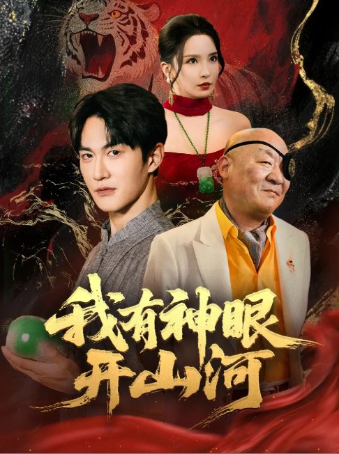 短剧《我有神眼开山河（84集）陈天晓＆李若希&梦丹&冯青青》全集免费在线观看