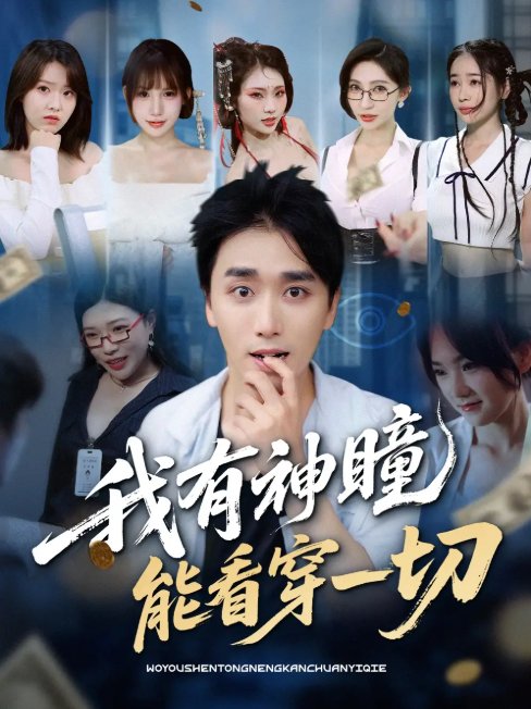 短剧《我有神瞳能看穿一切（74集）梅洋＆陈思雨&小芭比&张艺轩&谢兰秀&陈俊羽&落洛》全集免费在线观看