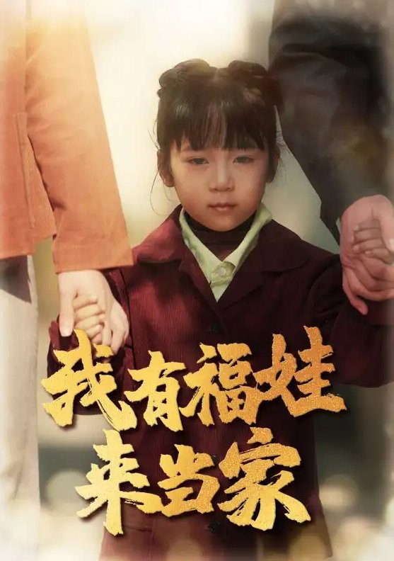 短剧《我有福娃来当家（43集）李诺》全集免费在线观看