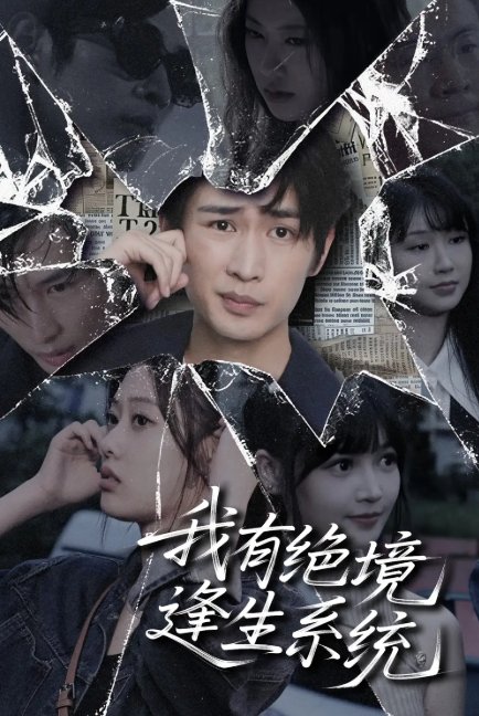 短剧《我有绝境逢生系统 (63集) 李尤》全集免费在线观看