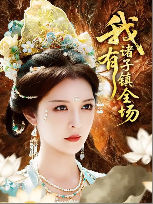 短剧《我有诸子镇全场（80集）李明&田辉》全集免费在线观看
