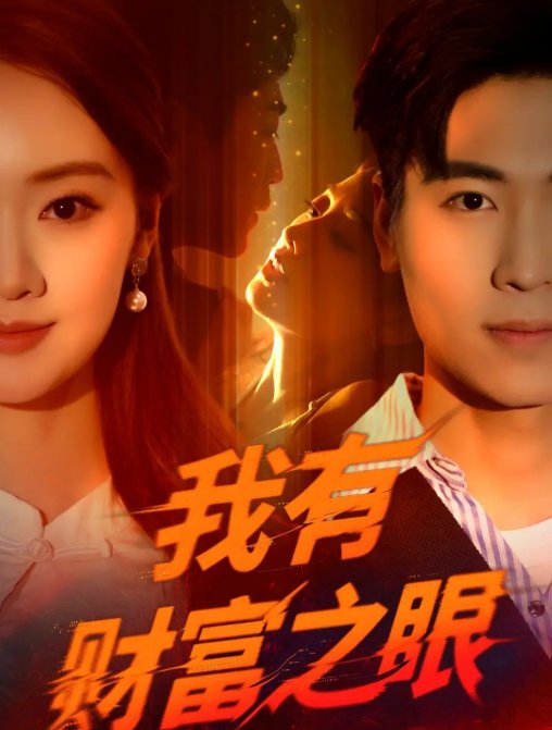 短剧《我有财富之眼（54集）刘雨昊&辛宣洋》全集免费在线观看