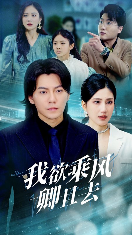 短剧《我欲乘风卿且去（54集）王梓潇＆宋雯娟》全集免费在线观看