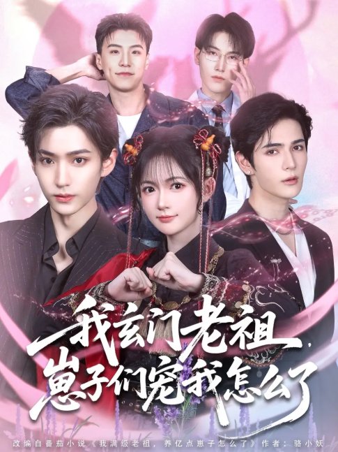 短剧《我玄门老祖崽子们宠我怎么了（91集）李沛洋＆查祎琛》全集免费在线观看