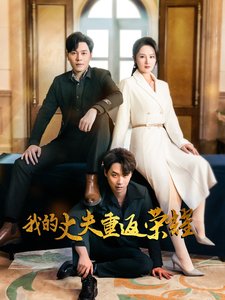 短剧《我的丈夫重返荣耀（80集）李诺  张若曦》全集免费在线观看