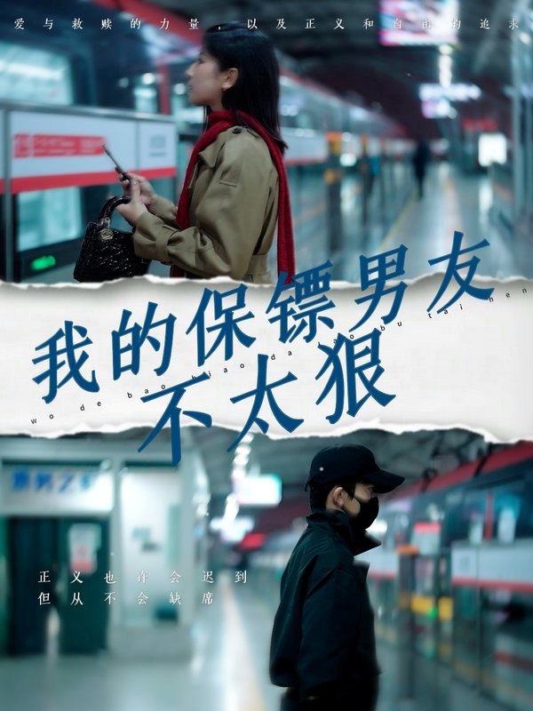 短剧《我的保镖男友不太狠（70集）布依涵》全集免费在线观看