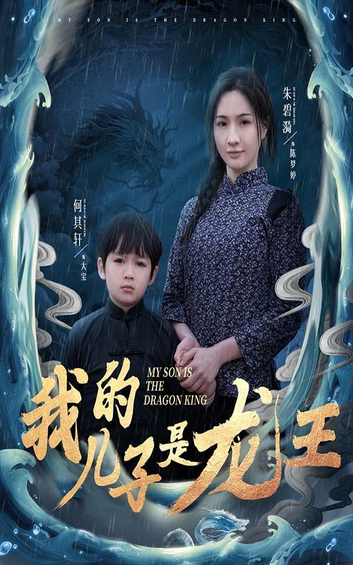 短剧《我的儿子是龙王（小龙王护母记）（60集）》全集免费在线观看