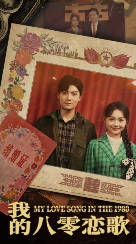 短剧《我的八零恋歌（60集）方正男》全集免费在线观看