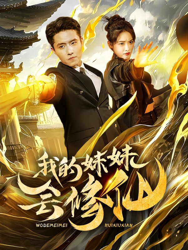 短剧《我的妹妹会修仙（69集）》全集免费在线观看