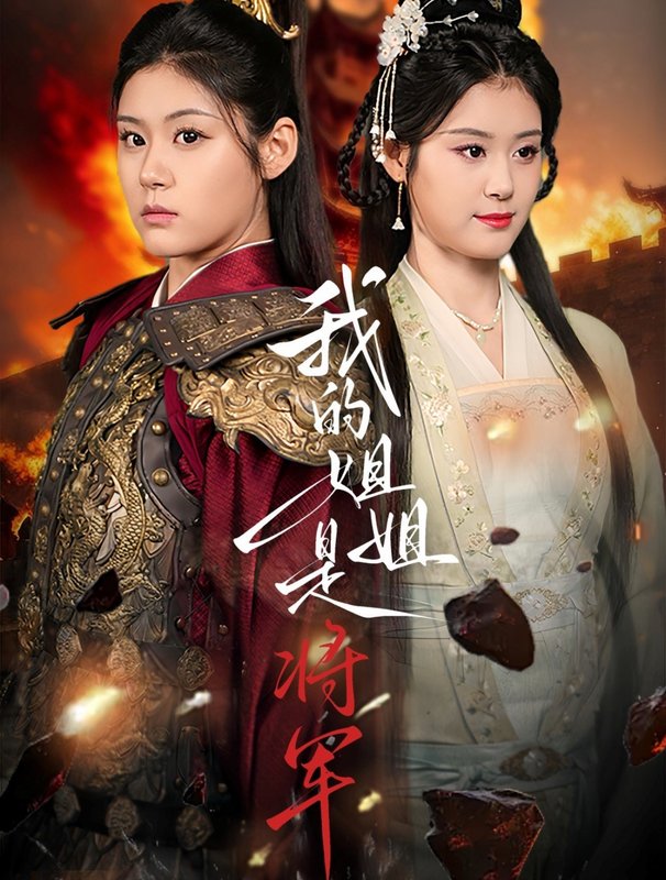 短剧《我的姐姐是将军（80集）高铭远＆张雨晴＆张雨荷》全集免费在线观看