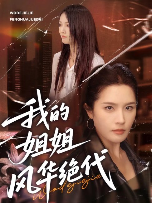 短剧《我的姐姐风华绝代（50集）武帅康＆林文洁》全集免费在线观看