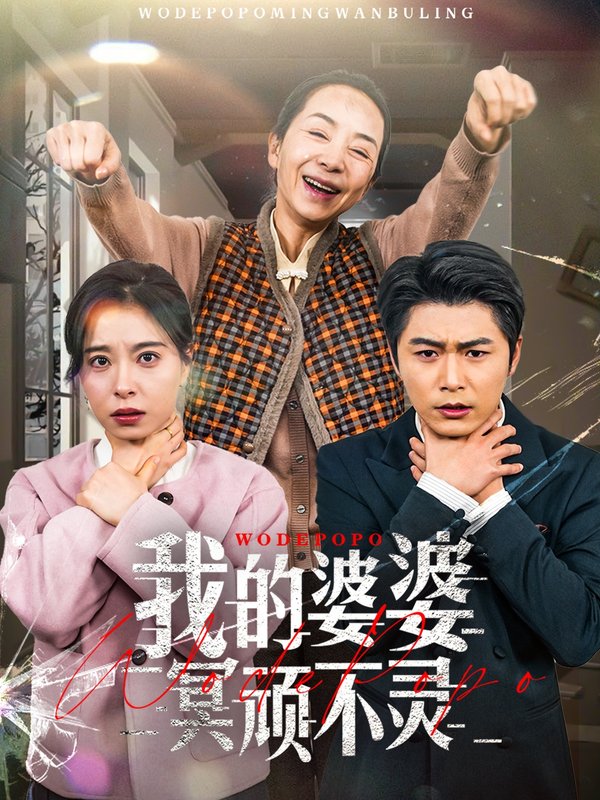 短剧《我的婆婆冥顽不灵（好心婆婆之事与愿违）（60集）韩琪》全集免费在线观看