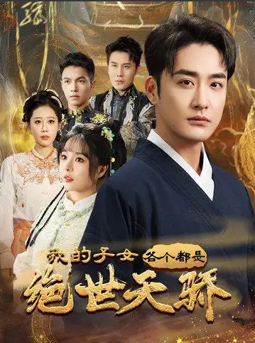 短剧《我的子女各个都是绝世天骄（80集）李季＆马嘉苒》全集免费在线观看