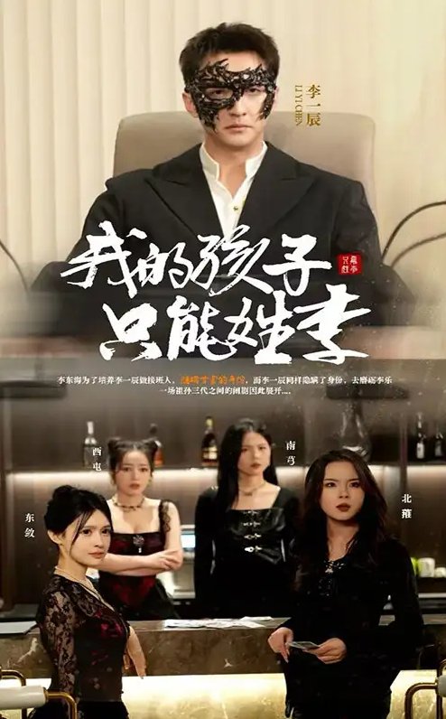 短剧《我的孩子只能姓李（50集）刘晗》全集免费在线观看