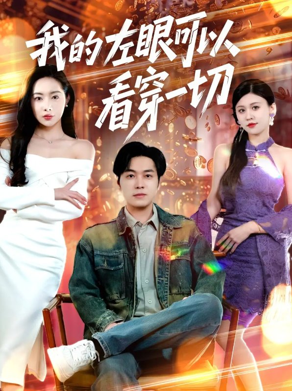 短剧《我的左眼可以看穿一切（我的左眼能透视）（160集）杨桃&粥粥&梦丹》全集免费在线观看