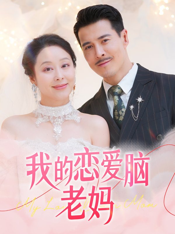 短剧《我的恋爱脑老妈（50集）萨钢云＆纪泠希》全集免费在线观看
