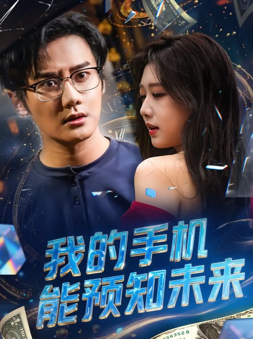 短剧《我的手机能预知未来（82集）》全集免费在线观看