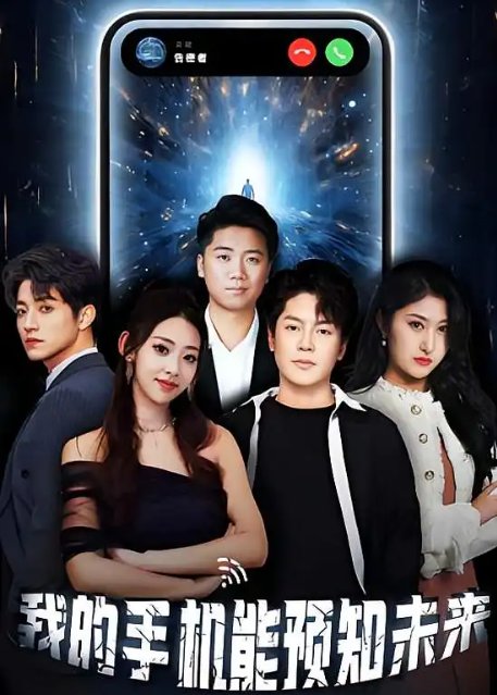 短剧《我的手机能预知未来（94集）》全集免费在线观看