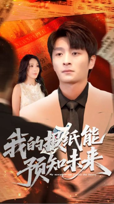 短剧《我的报纸能预知未来 (95集) 王艺珂》全集免费在线观看