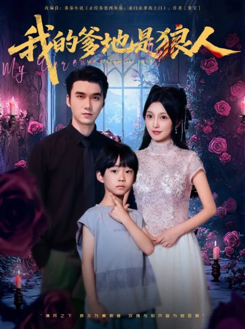 短剧《我的爹地是狼人（78集）宋誓伦&唐之裴》全集免费在线观看