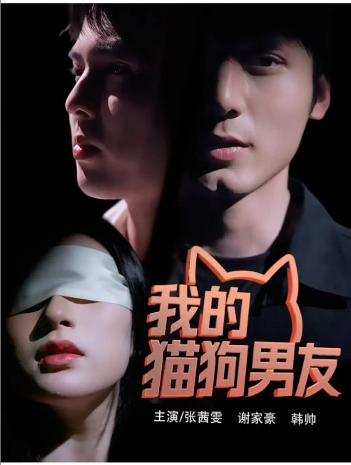 短剧《我的猫狗男友（53集）张茜雯》全集免费在线观看