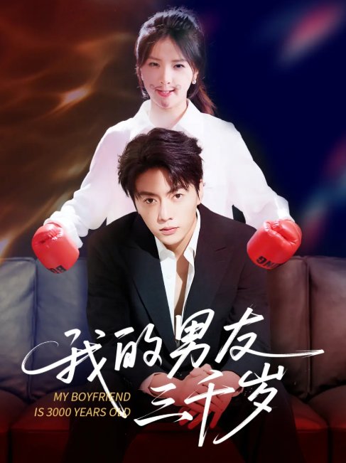 短剧《我的男友三千岁（100集）张许焓&张磊》全集免费在线观看