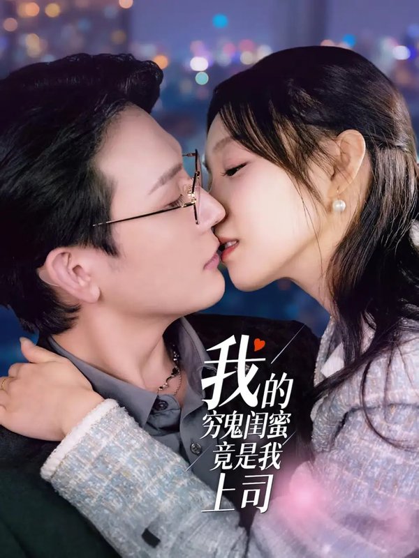 短剧《我的穷鬼闺蜜竟是我上司（50集）董胤成＆董子源》全集免费在线观看
