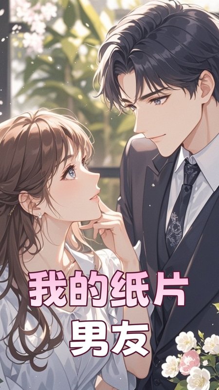 短剧《我的纸片男友（44集）王楠》全集免费在线观看