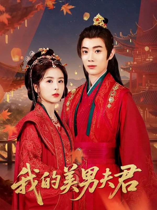 短剧《我的美男夫君（50集）言欢&郭辰星》全集免费在线观看