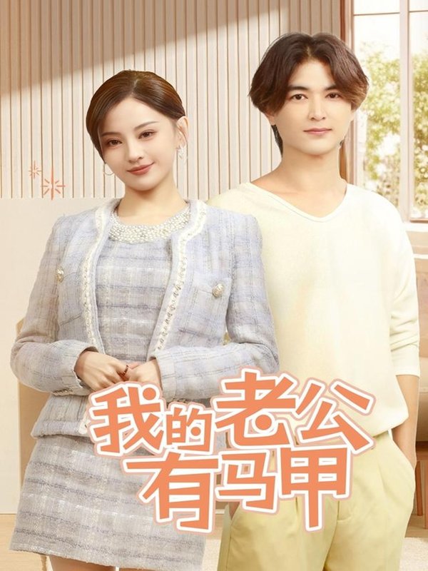 短剧《我的老公有马甲（69集）刘开心》全集免费在线观看