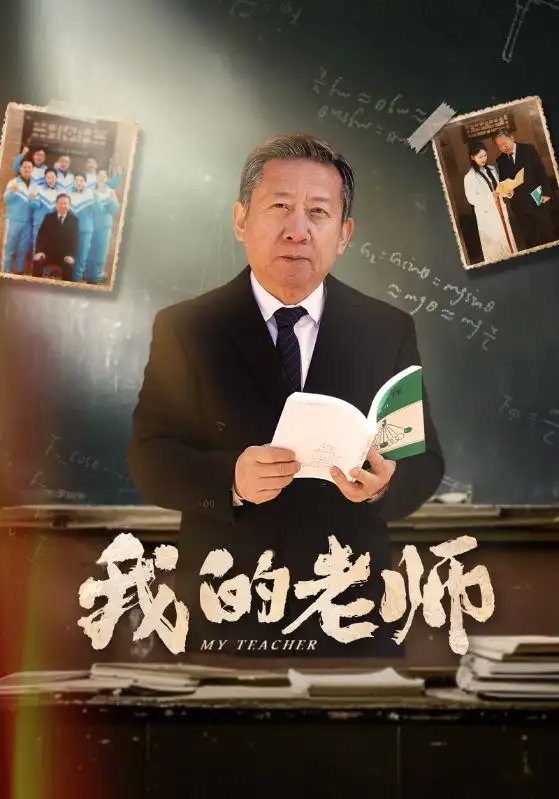 短剧《我的老师（60集）游雅》全集免费在线观看