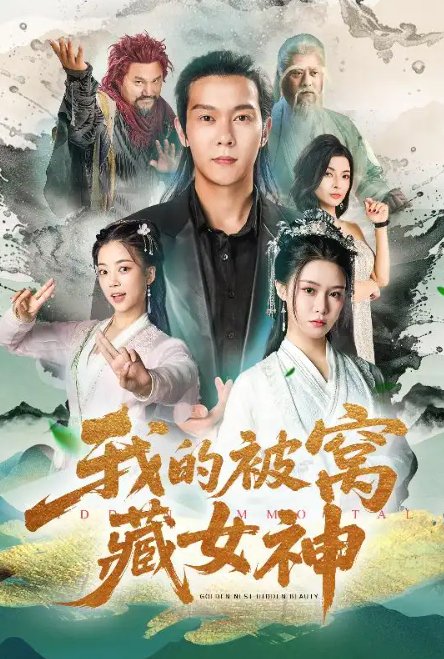 短剧《我的被窝藏女神（60集）张紫淋&钱谦&陈若茜&郑梓婷儿》全集免费在线观看