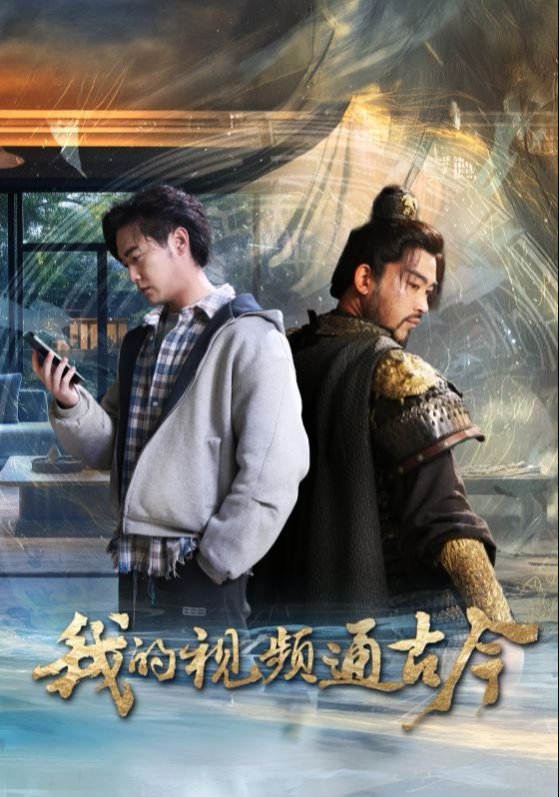 短剧《我的视频通古今（72集）姜羽星》全集免费在线观看