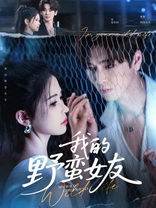 短剧《我的野蛮女友（80集）张一航＆邹漪琳》全集免费在线观看