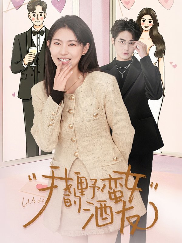 短剧《我的野蛮女酒友（34集）栗青& 斯佳丽＆生宸》全集免费在线观看