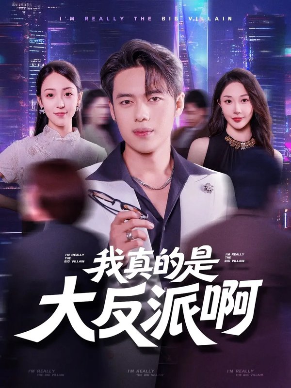 短剧《我真是大反派啊（90集）韩一波&樊纾宁》全集免费在线观看