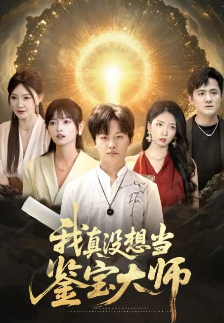 短剧《我真没想当鉴宝大师（83集）姜山&雯雯》全集免费在线观看