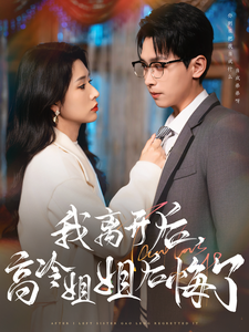 短剧《我离开后高冷姐姐后悔了（83集）严浩  蒋昕妍》全集免费在线观看