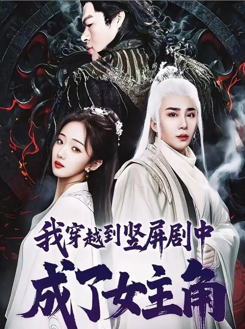 短剧《我穿越到竖屏剧中成了女主角（51集）钟正南＆吴卫＆唐婉芸》全集免费在线观看