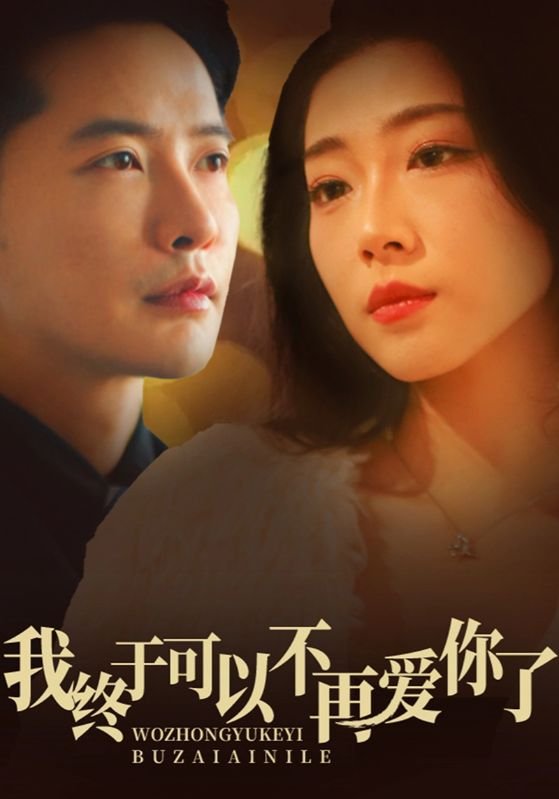 短剧《我终于可以不再爱你（60集）齐惠昭》全集免费在线观看