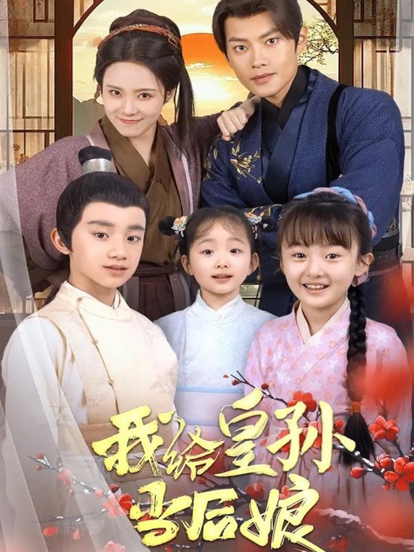 短剧《我给皇孙当后娘（82集）周彦哲＆苏寰》全集免费在线观看