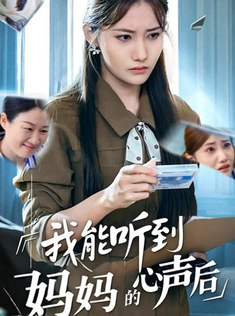 短剧《我能听到妈妈的心声后（35集）刘美伦》全集免费在线观看