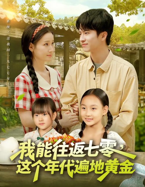 短剧《我能往返七零这个年代遍地黄金（114集）杨光树&春梅》全集免费在线观看