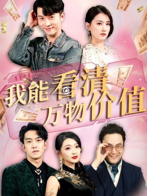 短剧《我能看清万物价值（74集）周颖&赖艺》全集免费在线观看