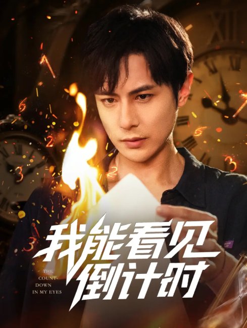 短剧《我能看见倒计时 (68集) 田元&陈昱橙&凯迪》全集免费在线观看