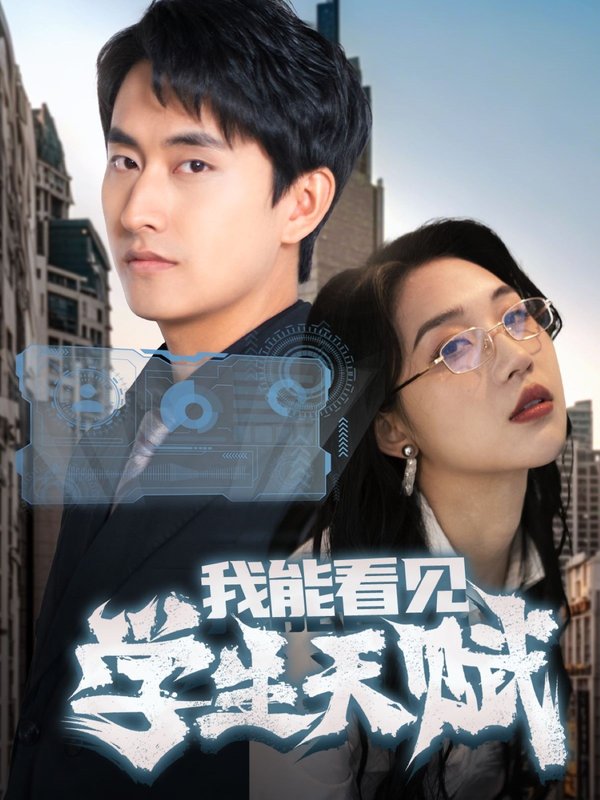 短剧《我能看见学生天赋（80集）潘悦铭&朱丽婷》全集免费在线观看