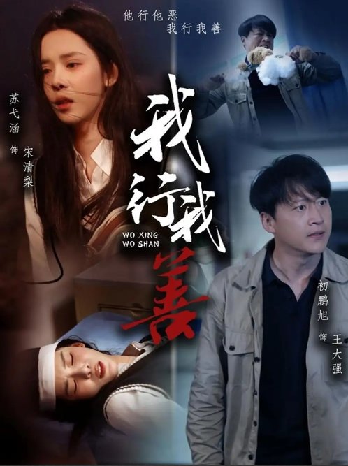 短剧《我行我善（53集）苏弋涵&永琪》全集免费在线观看