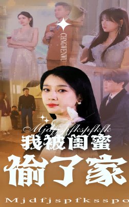 短剧《我被闺蜜偷了家（38集）张博楠&王锦颖》全集免费在线观看