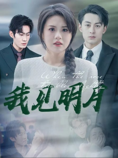 短剧《我见明月（74集）张屹杨＆王冰冰》全集免费在线观看